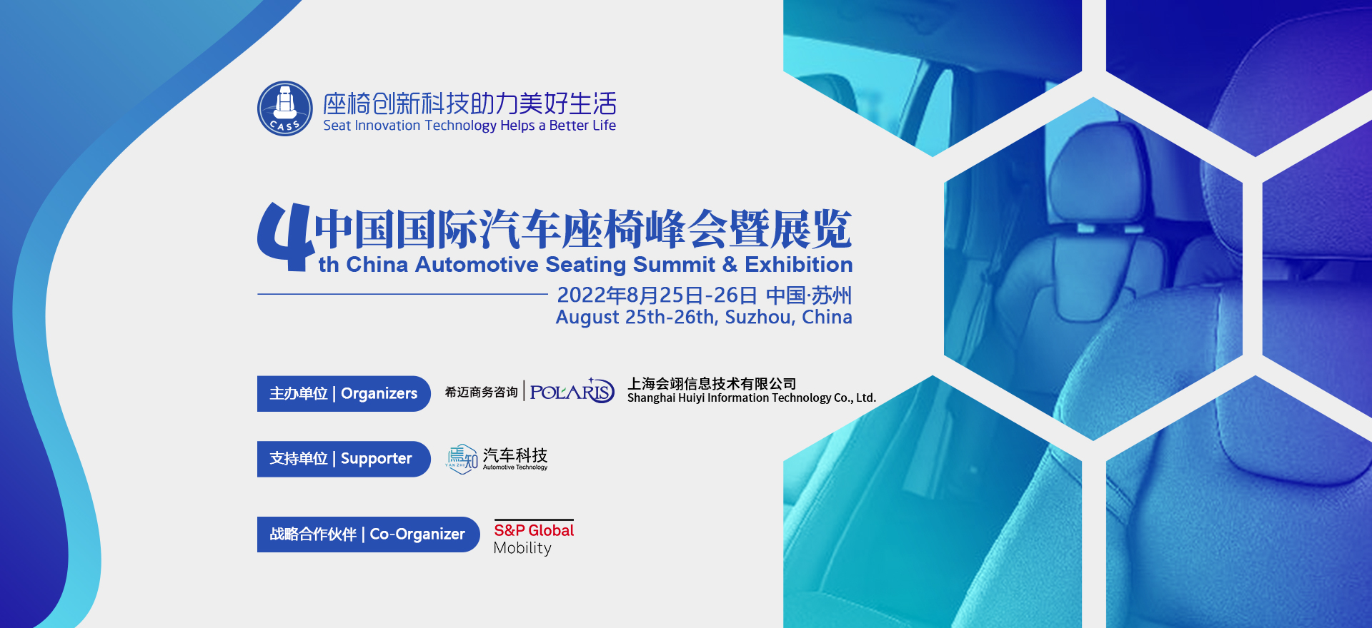 第四屆中國國際汽車座椅峰會暨展覽(Banner)