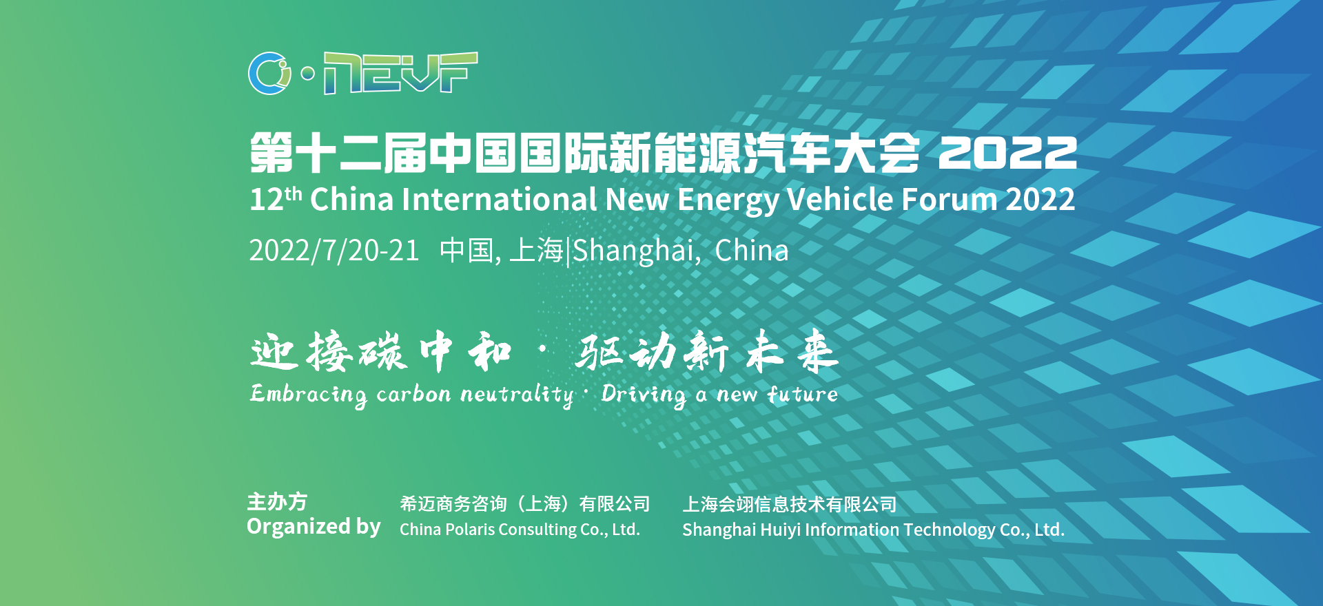 第十二屆中國國際新能源汽車大會 2022(Banner)