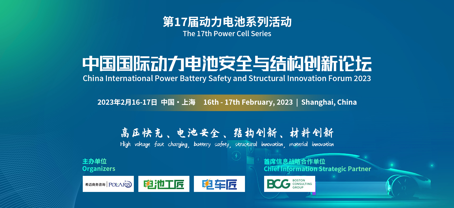 中國國際動力電池安全與結構創(chuàng)新論壇