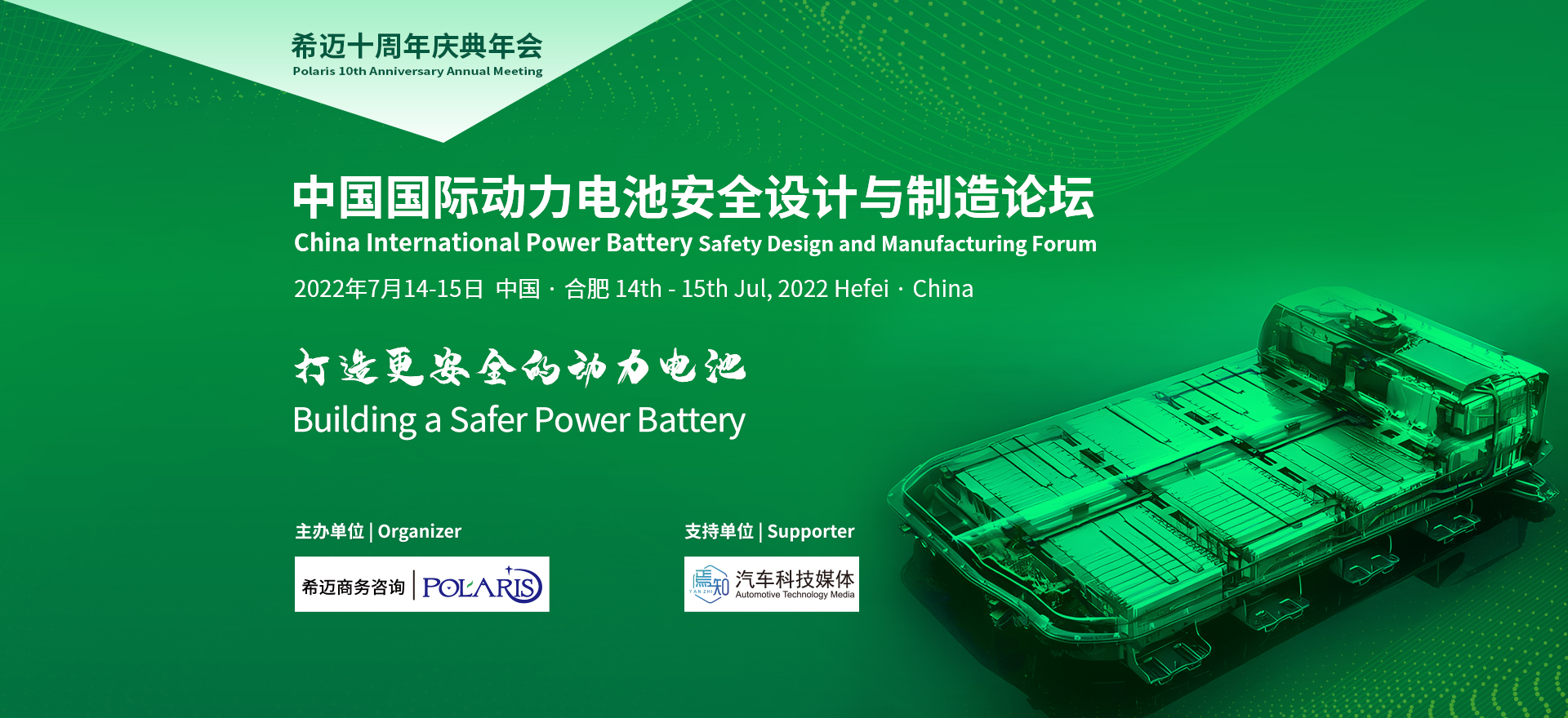 中國國際動力電池安全設(shè)計與制造論壇