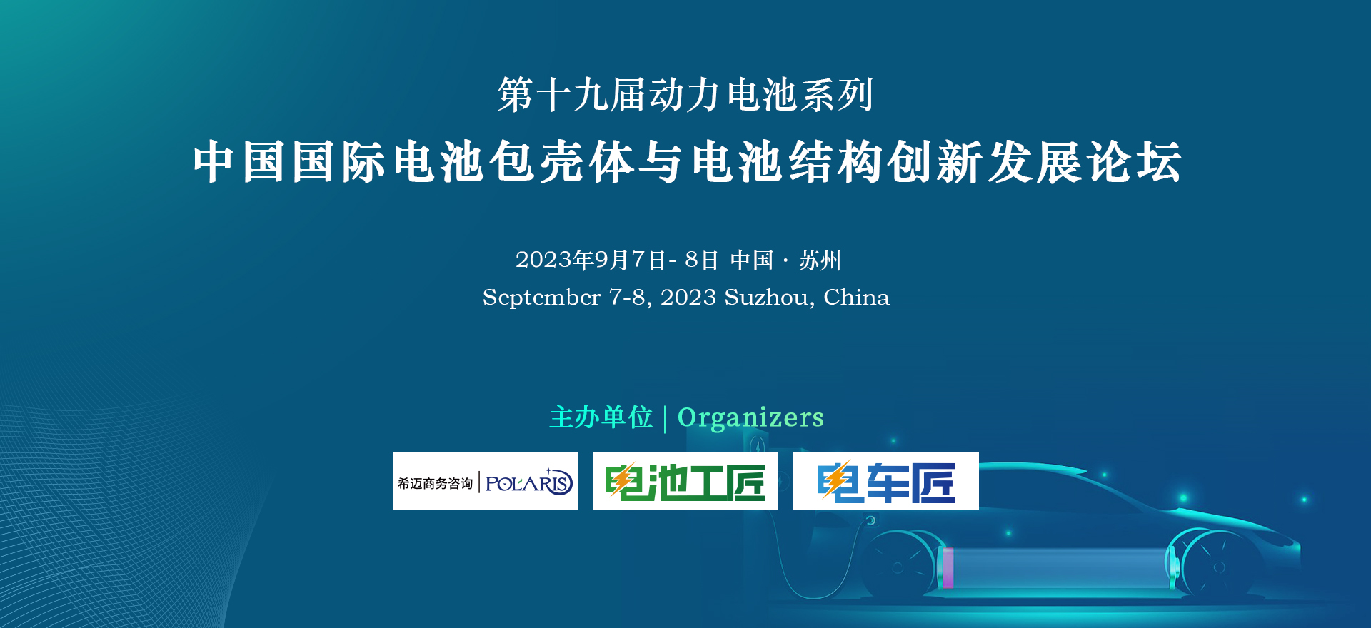 中國國際電池包殼體與電池結(jié)構(gòu)創(chuàng)新發(fā)展論壇