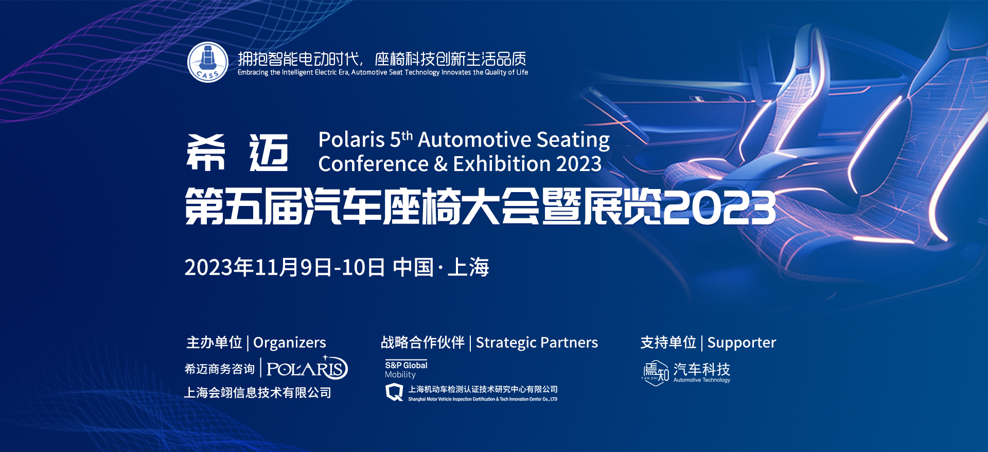 希邁第五屆汽車座椅大會(huì)暨展覽2023(Banner)