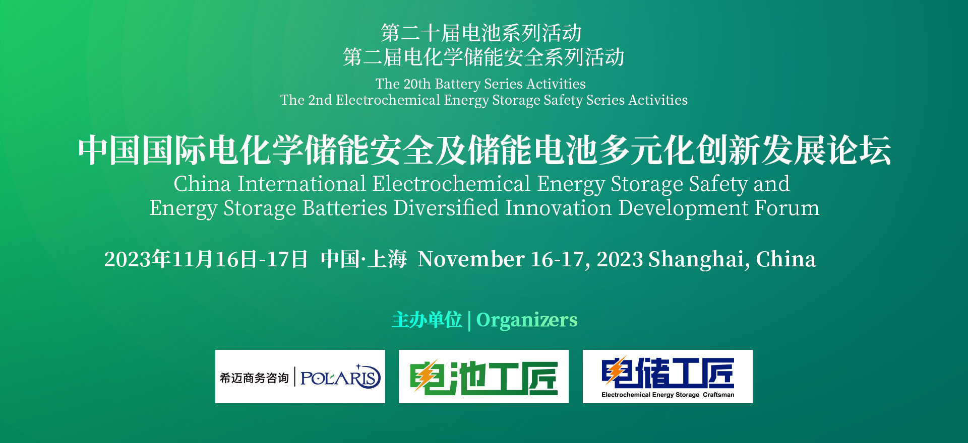 中國國際儲能電池多元化創(chuàng)新及電化學儲能安全高峰論壇