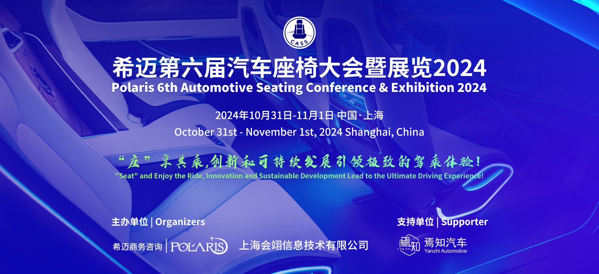 希邁第六屆汽車座椅大會(huì)暨展覽2023(Banner)