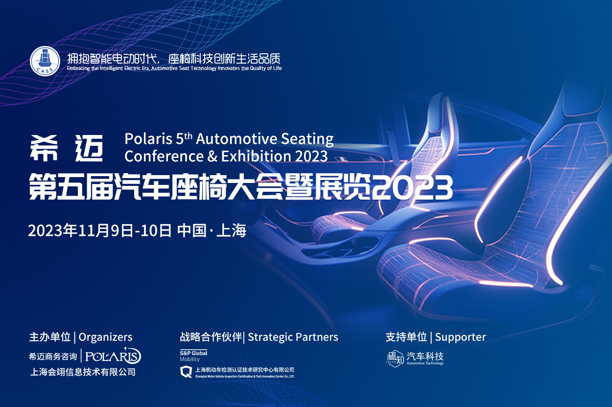 希邁第五屆汽車(chē)座椅大會(huì)暨展覽2023