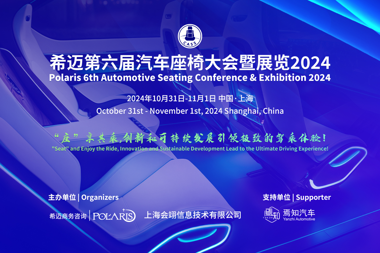 希邁第六屆汽車(chē)座椅大會(huì)暨展覽2024